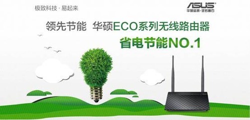 华硕ECO系列无线路由器 领航绿色科技，定义节能环保新标准